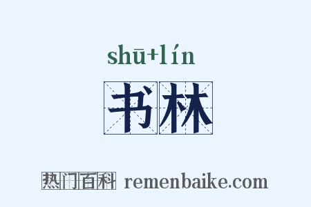 书林是什么意思的图片